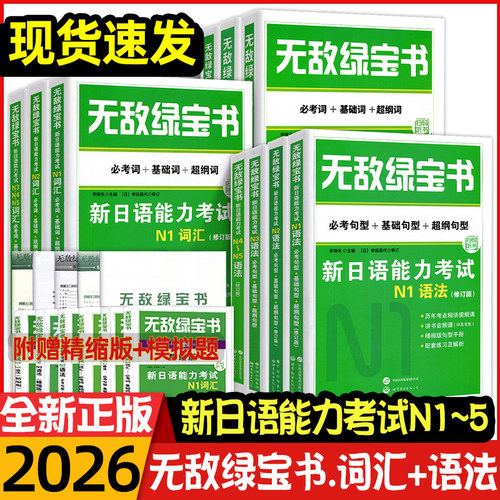 新版无敌绿宝书新日语能力考试