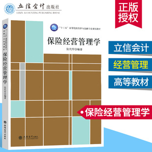 保险经营管理学 保险业经营管理 十三五高等院校经济与金融专业规划教材 立信会计出版社 张代军主编