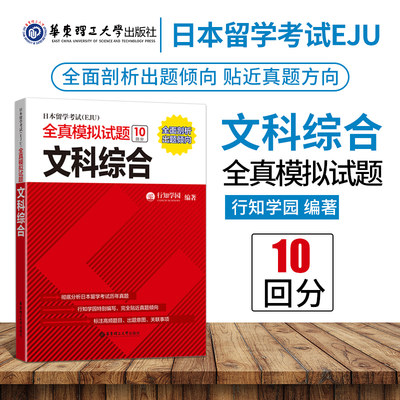 日本留学考试EJU 全真模拟试题文科综合 考试完全攻略 仿eju真题eju留考日语真题文科理科 eju留考日语