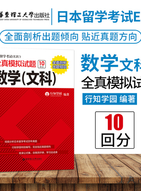 日本留学考试EJU全真模拟试题数学文科 考试完全攻略 仿eju真题eju留考日语真题文科理科 eju留考日语