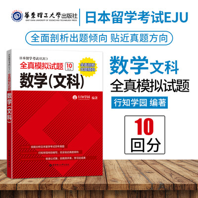 日本留学考试EJU全真模拟试题数学文科 考试完全攻略 仿eju真题eju留考日语真题文科理科 eju留考日语