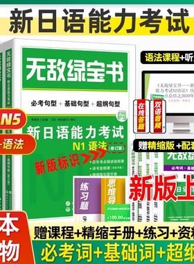 无敌绿宝书 n1 n2n3n4n5词汇语法新日语能力考试 李晓东 全套7册 绿宝书n2日语 JLPT日语语法书练习册 新日语JLPT能力测试能力测试