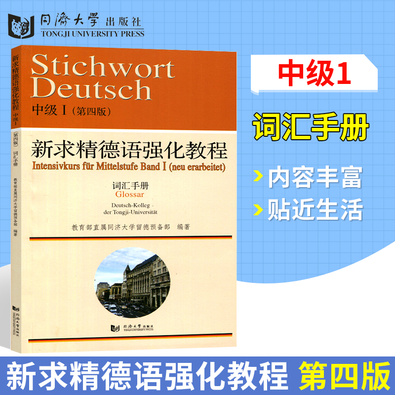 现货正版 新求精德语强化教程中级I(第四版)词汇手册 德语词汇练习  同济大学留德预备部德语入门德语一本通