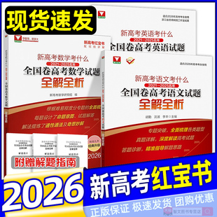 官方正版】2026新高考数学红宝书语文英语全国卷试题全解全析浙大优学2026高考数学真题高考一轮复习高考真题分类汇编专项训练