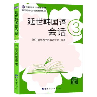 延世韩国语会话3 延世大学韩国语经典教材系列会话 韩语会话教材 中级会话教材小语种韩语入门教材topik会话 延世韩国语