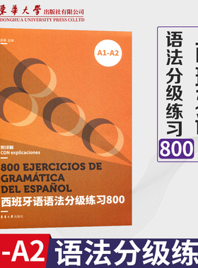 西班牙语语法分级练习800A1-A2西班牙语语法书DELE SIELE考试备考书西班牙语语法训练东华大学出版社