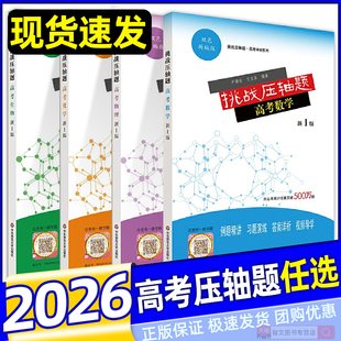 高一高二高三年级题型与技巧大招集锦归纳一本通全国卷真题练习考试 高中数学物理化学生物 官方正版 挑战压轴题2026新高考冲刺
