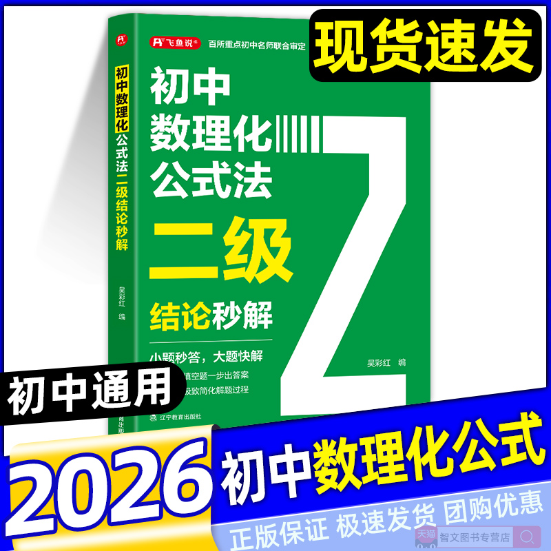 2026新版初中数理化公式法二级结论秒解七八九年级上下册高频考法详细解析一本通定律定理大全二级公式快解数学化学物理人教