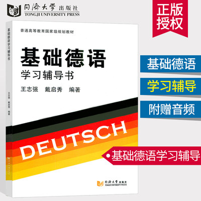 基础德语学习辅导书 王志强戴启秀编著 实用德语教材辅导书 德语学习 自学基础德语 同济大学出版