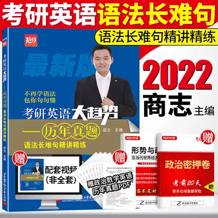22商志考研英語大趨勢詞彙搶分速記英語詞彙研究生入學考試搭北航出版語法長難句歷年真題完形翻譯石磊1500題徐濤核心考案