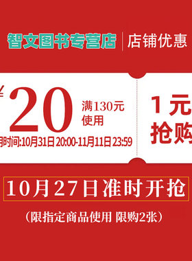 智文图书专营店满130元-20元指定商品优惠券10/31-11/30