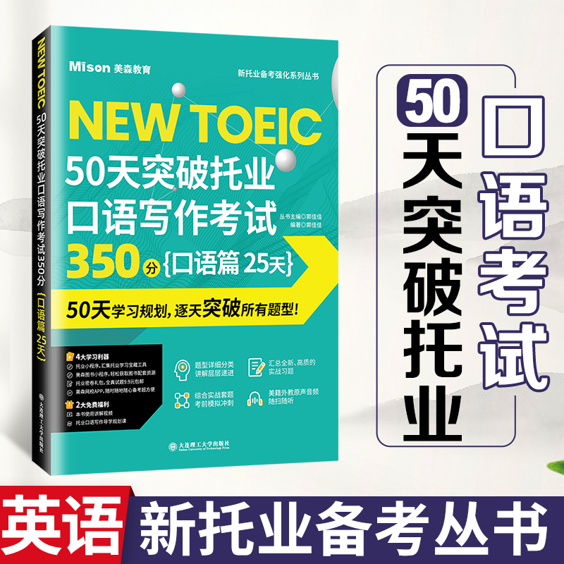 【赠学习利器】50天突破托业口语写作考试350分口语篇25天 托业口语考试图书 TEST考试 美森教育商务职业英语学习 新托业备考强化 书籍/杂志/报纸 TOEIC 原图主图