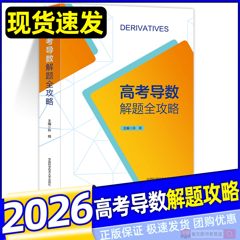 2026高高考导数解题全攻略导数专题复习资料解题技巧方法压轴攻略高中培优新高考全国卷压轴题全攻略一本全高中高考数学专项