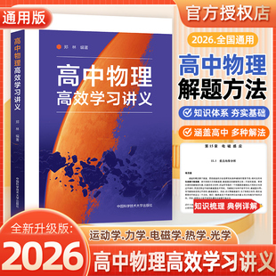 2026新版！中科大高中物理高效学习讲义 高一高二高三通用高考高中物理基础知识结合矢量特性解释物理概念推导公式和分析物理模型