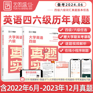 六级真题试卷 含2023年12月真题 云图四六级真题实战 四级考试英语真题备考2024 四六级真题大学英语四六级考试历年真题四六级词汇