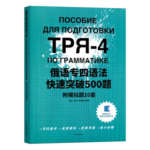 【赠在线模拟训练题2套】俄语专四语法快速突破500题 俄语专业四级考试专项训练 俄语语法真题模拟东华大学出版社 杨东升