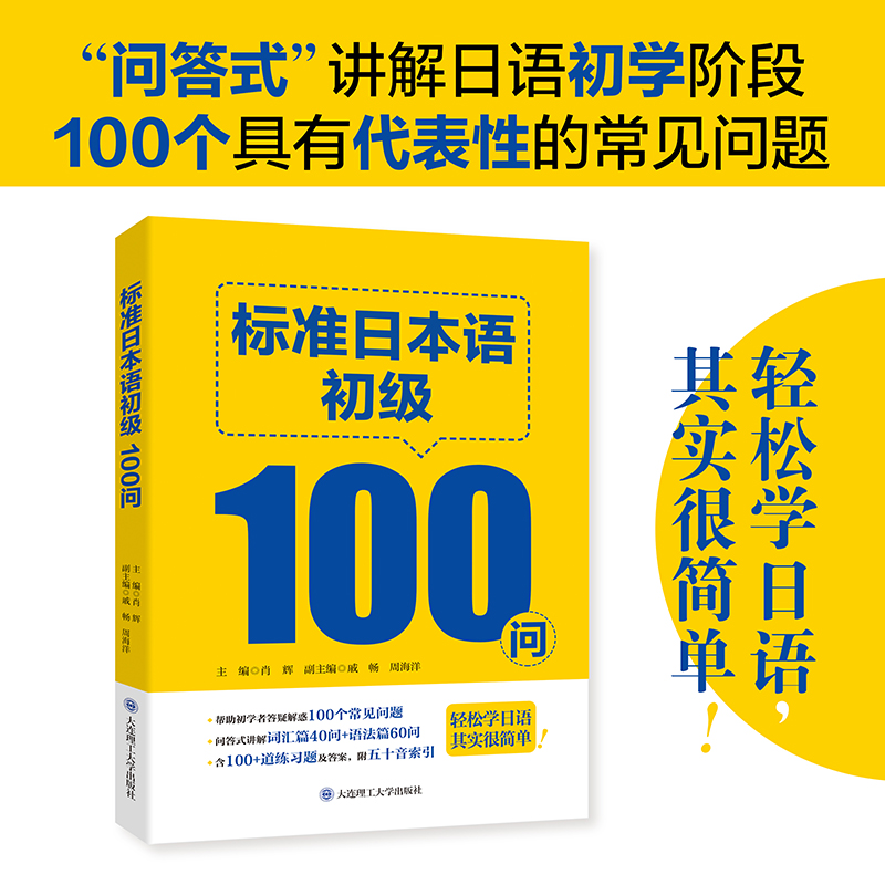 标准日本语初级100问语法词汇