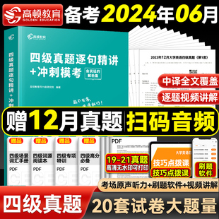 四级考试英语真题备考2024年6月英语四级真题逐句精解四级历年真题模拟试卷阅读听力写作专项训练高顿英语四六级词汇书