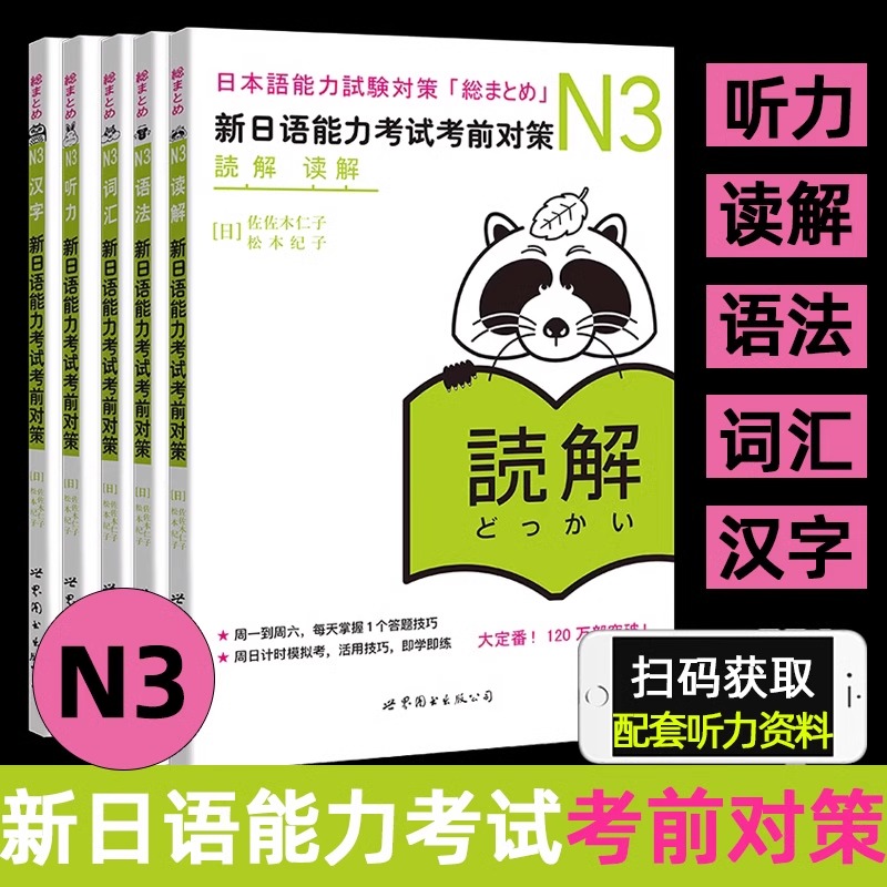 n3新日本语能力考试考前对策N3词汇读解汉字听力语法可搭日语入门自学新版标准日本语中级上下册n3红蓝宝书赠jlpt历年真题正版现货