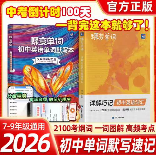 蝶变初中英语词汇详解巧记