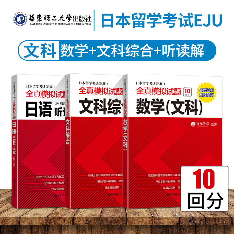 日本留学考试全真模拟试题文科日语+数学+文综听读解+听解文科综合 考试完全攻略 仿eju真题eju留考日语真题文科理科