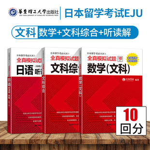 日本留学考试全真模拟试题文科日语+数学+文综听读解+听解文科综合 考试完全攻略 仿eju真题eju留考日语真题文科理科