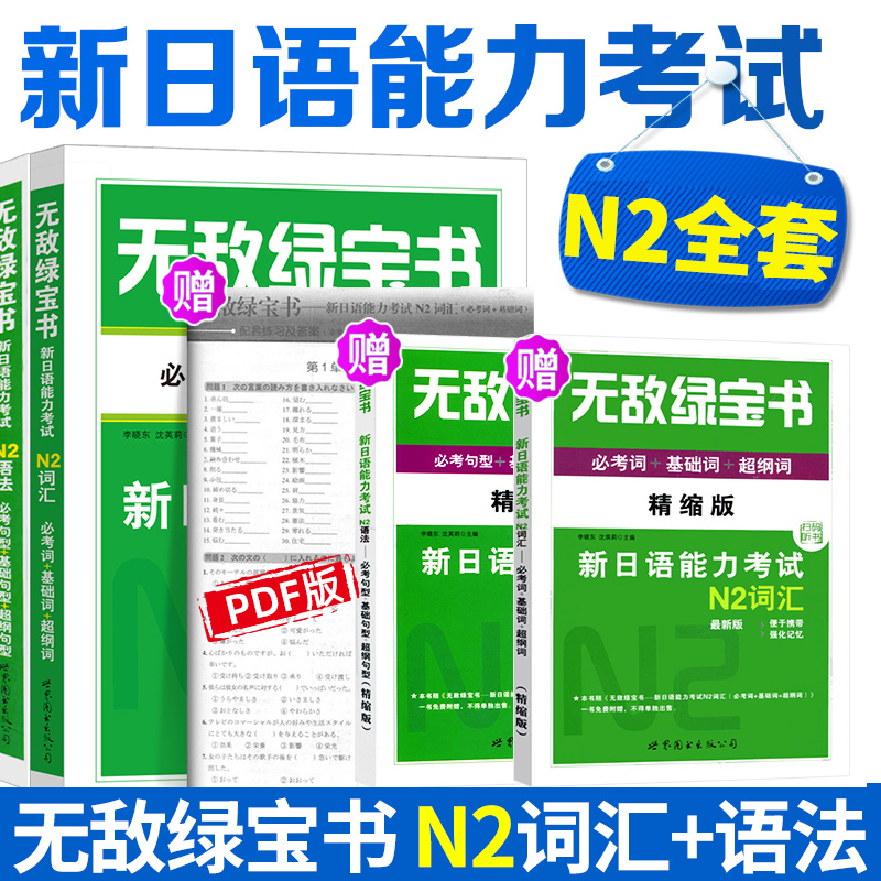 正版现货 无敌绿宝书 日语N2词汇+语法新日语能力考试N2词汇必考词JLPT日语语法书二级单词书可搭日语n2真题红蓝宝书世界图书出版 书籍/杂志/报纸 日语考试 原图主图