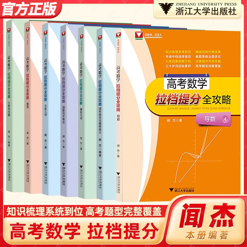 官方正版】闻杰高考数学拉档提分全攻略导数三角与向量排列组合与概率统计解析几何数列函数与不等式 浙大优学高中数学专项训练