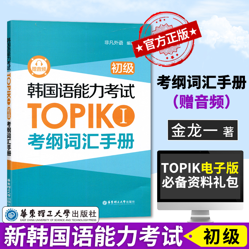 赠音频】完全掌握新韩国语能力考试TOPIK初级考纲词汇手册 韩语单词 外语韩语考试复习备考手册topik单词书韩语自学入门教材书籍 书籍/杂志/报纸 其它外语考试 原图主图