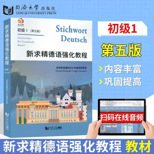 正版现货【配套音频】初级新求精德语强化教程 初级I 第五版网上获取MP3 同济大学出版社 德语教程 大学德语教材 外语学习