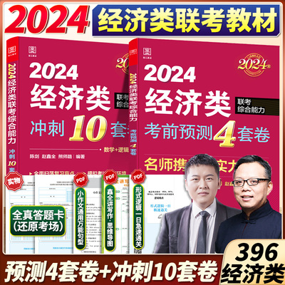 2024陈剑赵鑫全经济类联考10套卷