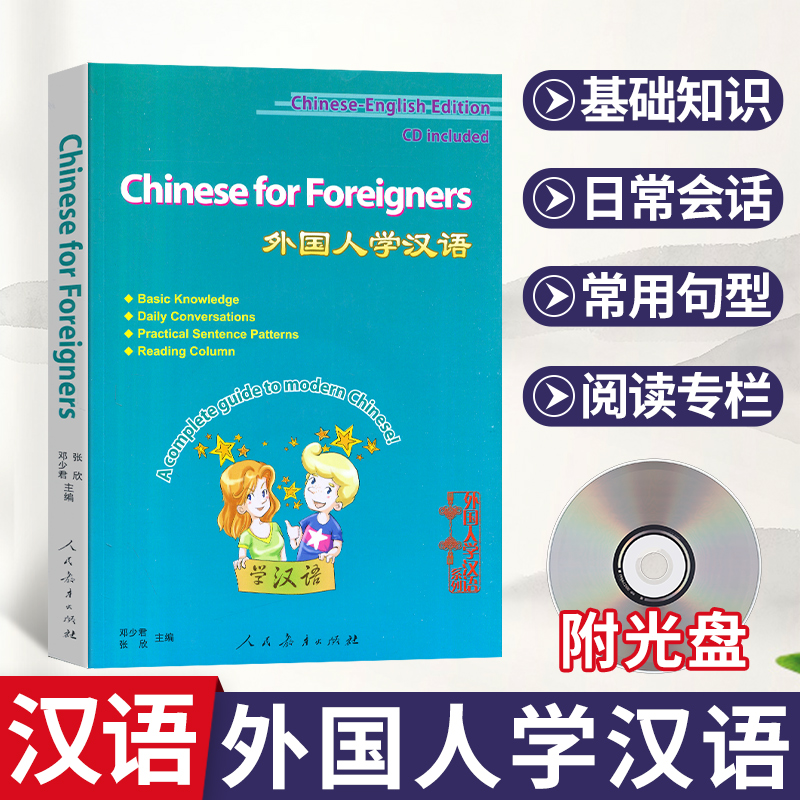 官方正版【附音频】外国人学汉语 邓少君 汉语文化语言学习外国人学中文教材