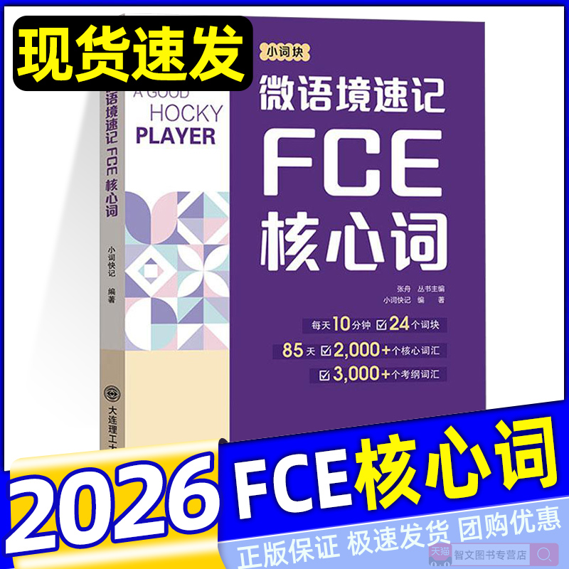 2026微语境速记FCE核心词全两册 85天搞定2000核心词汇3000考纲词汇学习基础知识核心FCE默写手账本剑桥小学英语考级通用考试
