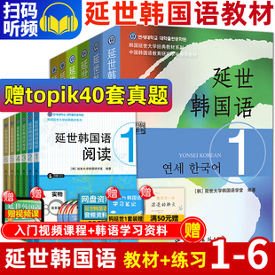 正版现货】延世韩国语教材+练习册1-6全套12册延世大学韩语自学入门教材韩语零基础自学入门语法单词教材延世韩国语1延世韩语23456