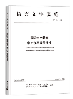 语言文字规范国际中文教育中文水平等级标准汉语教师教学听说读写译国际中文教育北京语言大学出版社
