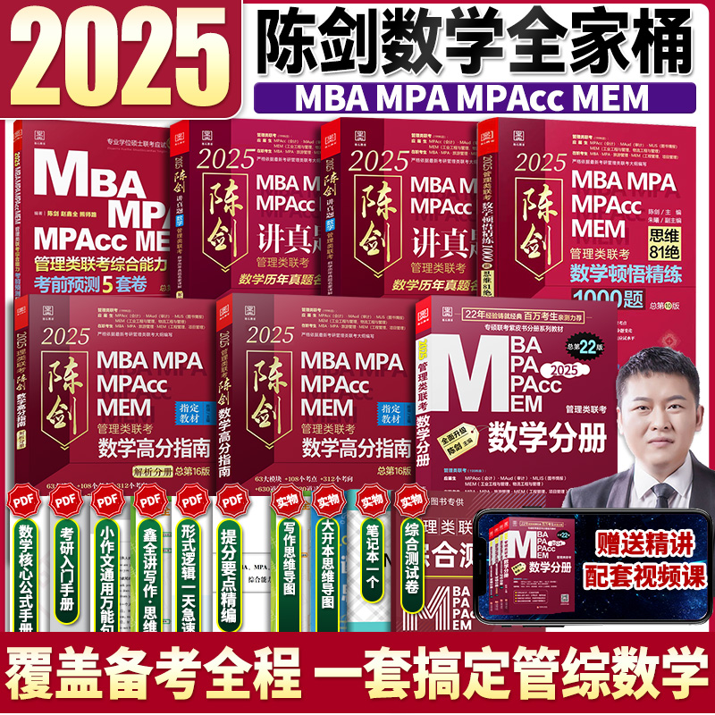 2025mba管理联考陈剑全家