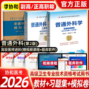 2026协和普外科临床医学外科儿科呼吸内科内分泌肿瘤内科骨放射科妇产科全科内科副主任医师教材习题集模拟试卷全套高级进阶考试书