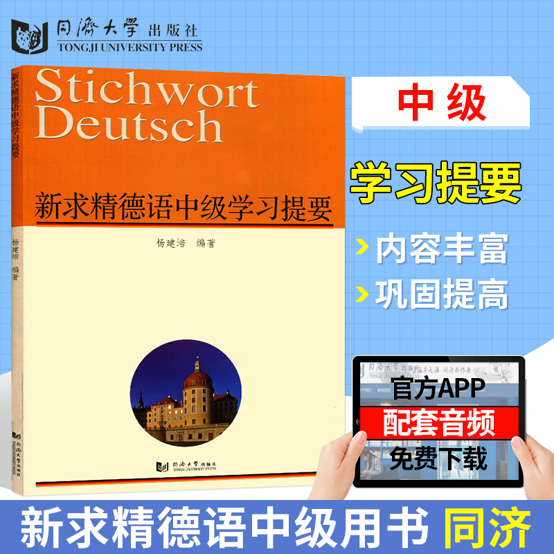 【新版现货】新求精德语中级学习提要 德语词汇练习 德语中级教材 德语词汇手册 同济大学出版社德语教程书籍