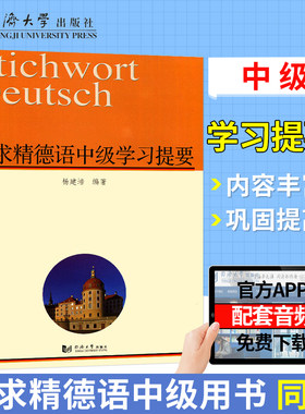 【新版现货】新求精德语中级学习提要 德语词汇练习 德语中级教材 德语词汇手册 同济大学出版社德语教程书籍