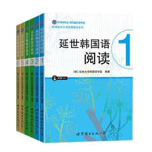 延世韩国语阅读1-6册 音频+参考译文+答案 延世大学韩国语topik阅读教材听力会话写作阅读 初级中级高级韩语123456专项训练教程