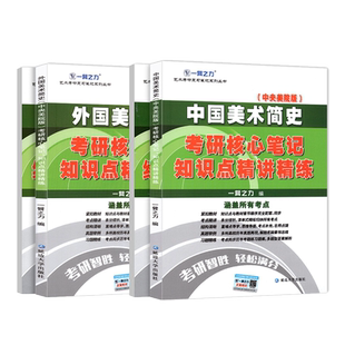 2026中外美术史考研核心笔记经典真题精讲精练 一臂之力艺术类考研资料 艺术概论世界设计现代史设计学中国外国美术学简史英美国美