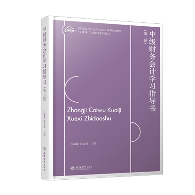 中级财务会计学习指导书第二版
