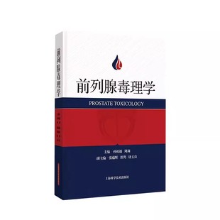 前列腺毒理学 孙祖越 周莉 上海科学技术出版社 饮食药物激素环境因素其他物质导致前列腺毒性及其作用机制 前列腺增生前列腺炎