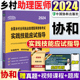 乡村全科执业助理医师2024协和乡村全科执业助理医师资格考试实践技能应试指导2024年乡村全科执业助理医师教材书 2024新版