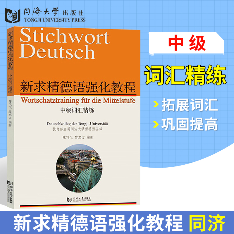 正版包邮新求精德语强化教程中级词汇精练德语词汇练习同济大学留德预备部德语入门可搭中级德语视听训练德语语法解析训练