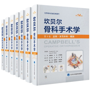【全7册】坎贝尔骨科手术学第14十四版 运动关节外科截肢手外创伤骨科脊柱外科足踝运动医学关节镜感染肿瘤儿童骨科 北医大共7卷