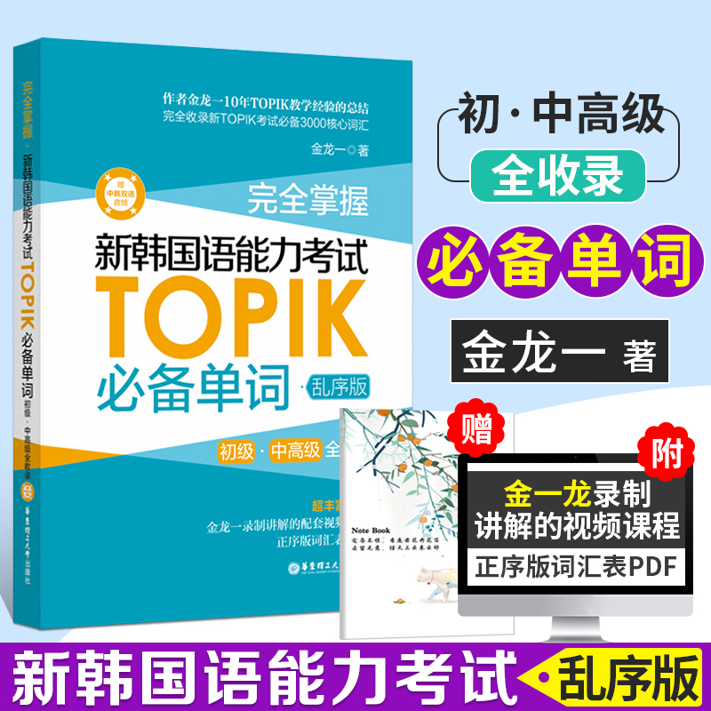 韩语topik单词 新韩国语能力考试单词 金龙一topik必备单词初级中高级词汇topik韩语单词书韩语自学入门考试用书韩语语法网课正版