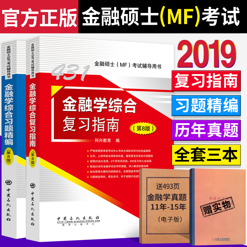 ËÍÔö²¹ÕæÌâ¡¿2019½ðÈÚѧ˶ʿ(MF)¿¼ÊÔ ¿ÆÐËÏè¸ß431½ðÈÚѧ×ۺϸ´Ï°Ö¸ÄÏ+½ðÈÚѧ×ÛºÏϰÌ⾫±à(µÚ8°æ) 2019½ðÈÚѧ×ۺϿɴî½ðÈÚÑ§ÕæÌâ