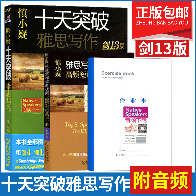 新版現貨 慎小嶷 十天突破雅思寫作 劍13版 雅思真題寫作10天突破IELTS寫作 托福劍橋雅思寫作真題專訓 搭配十天突破雅思口語