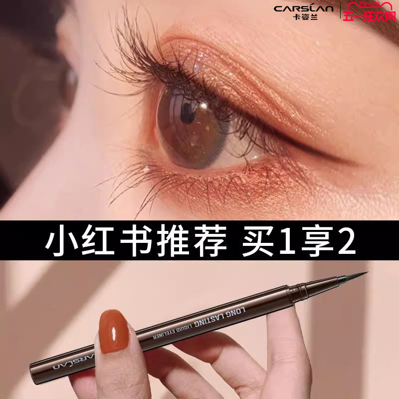 卡姿兰眼线液笔不晕染耐水汗持久极细速干正品官方新手初学者睫毛